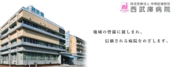 医療法人　中馬医療財団 西武庫病院のアルバイト・バイト求人情報
