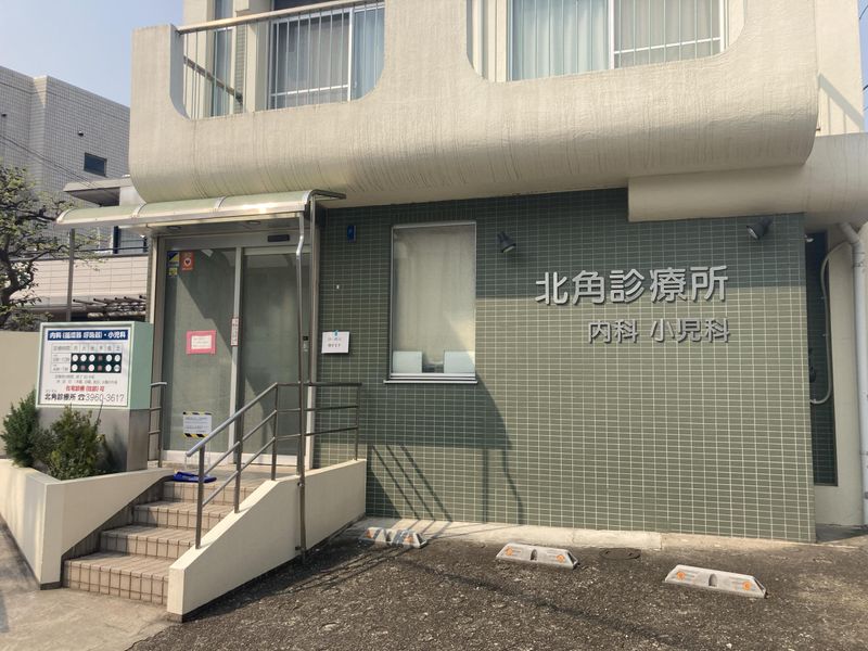 医療法人社団勇仁会北角診療所の求人・転職情報