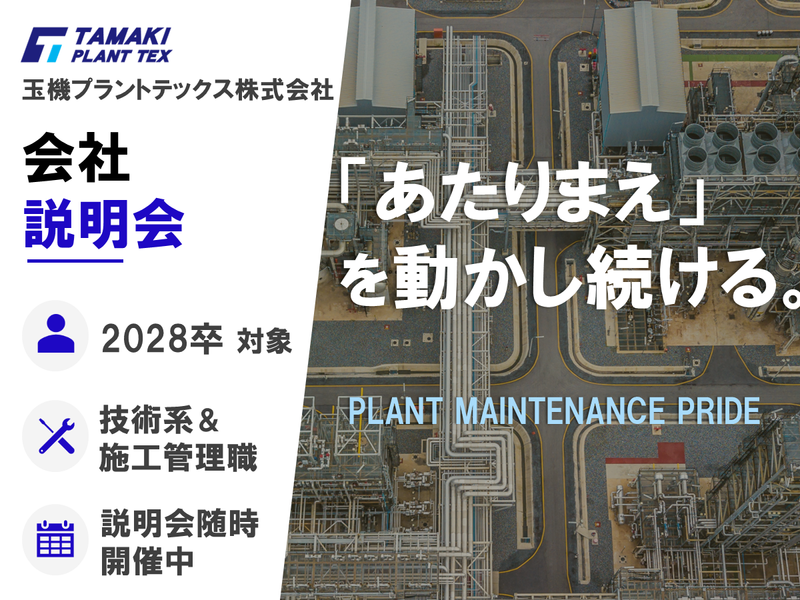 玉機プラントテックス株式会社
