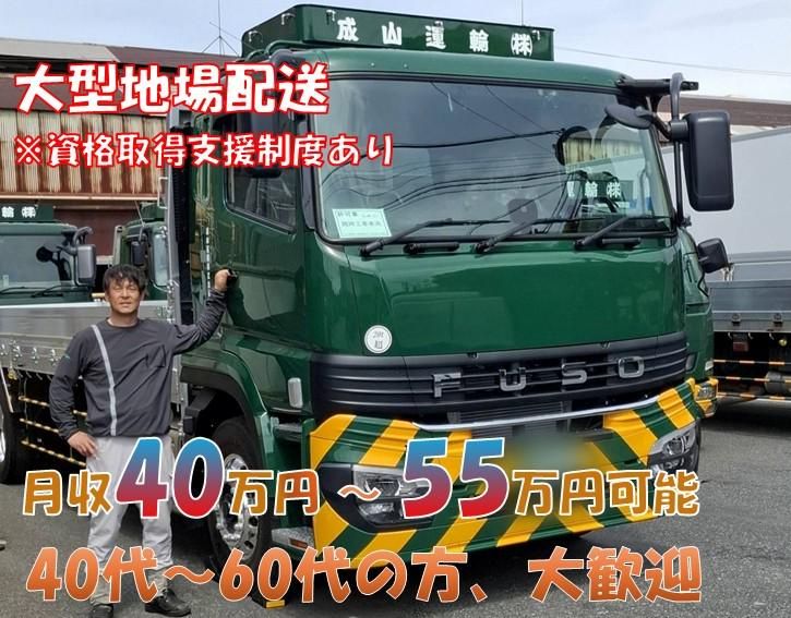 成山運輸株式会社の求人・転職情報