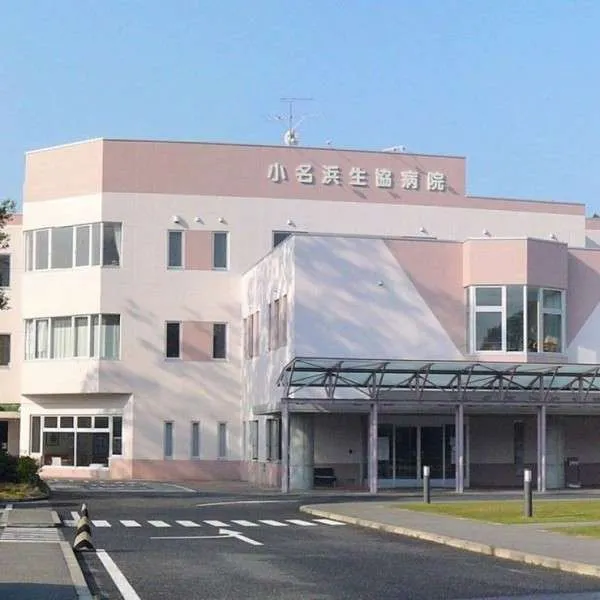 浜通り医療生活協同組合 小名浜生協病院のアルバイト・バイト求人情報