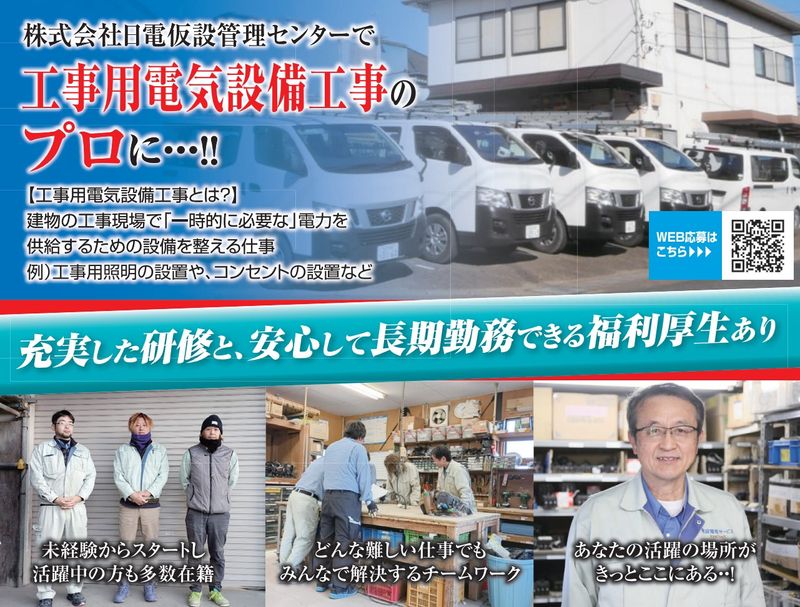 株式会社　日電仮設管理センターの求人・転職情報