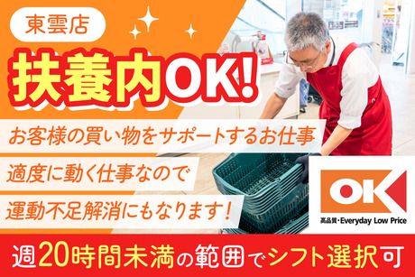 オーケー　東雲店のアルバイト・バイト求人情報