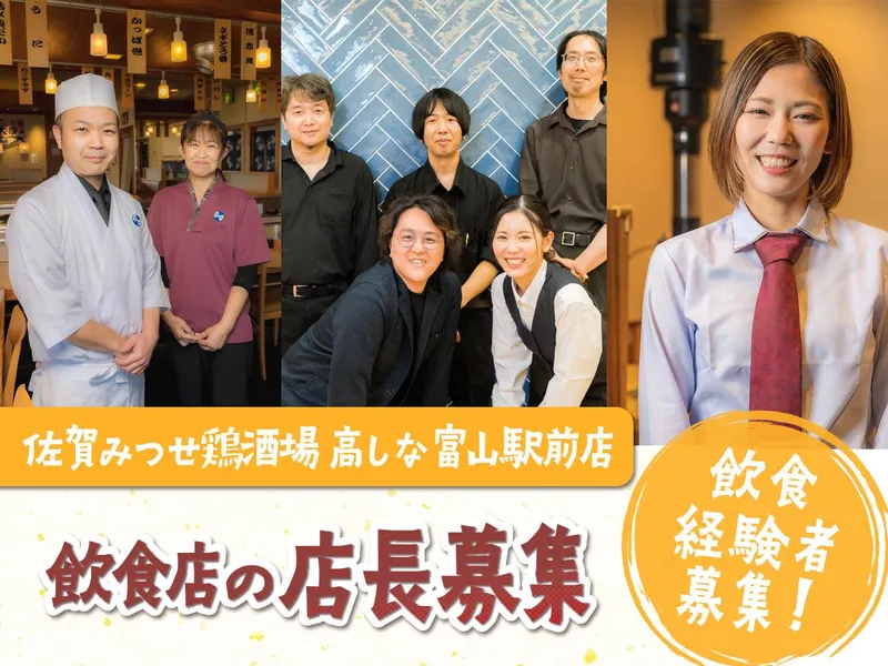 佐賀みつせ鶏 酒場 高しな 富山駅前店のアルバイト・バイト求人情報