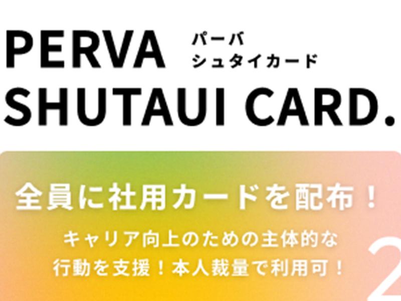 株式会社PERVAのアルバイト・バイト求人情報-02