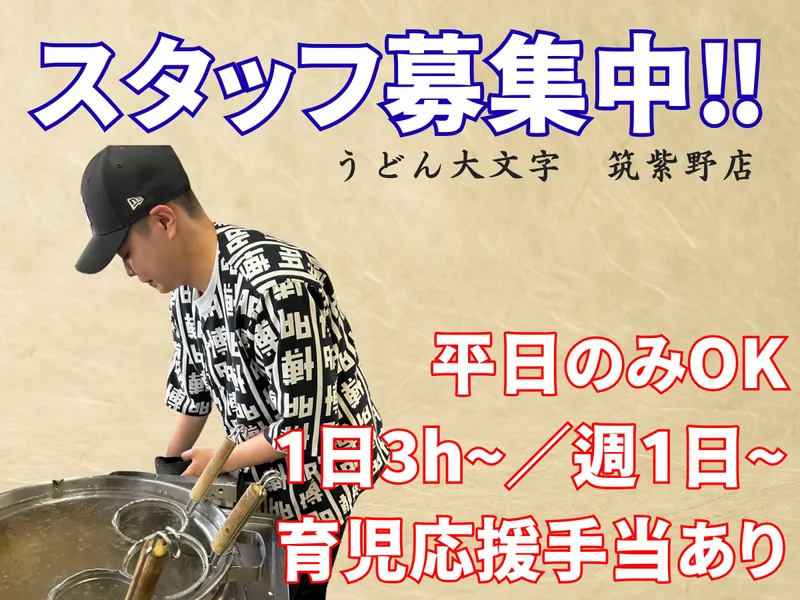 うどん大文字　筑紫野店のアルバイト・バイト求人情報-01