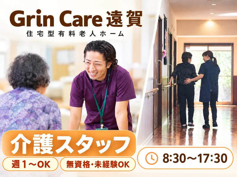 Grin Care遠賀のアルバイト・バイト求人情報