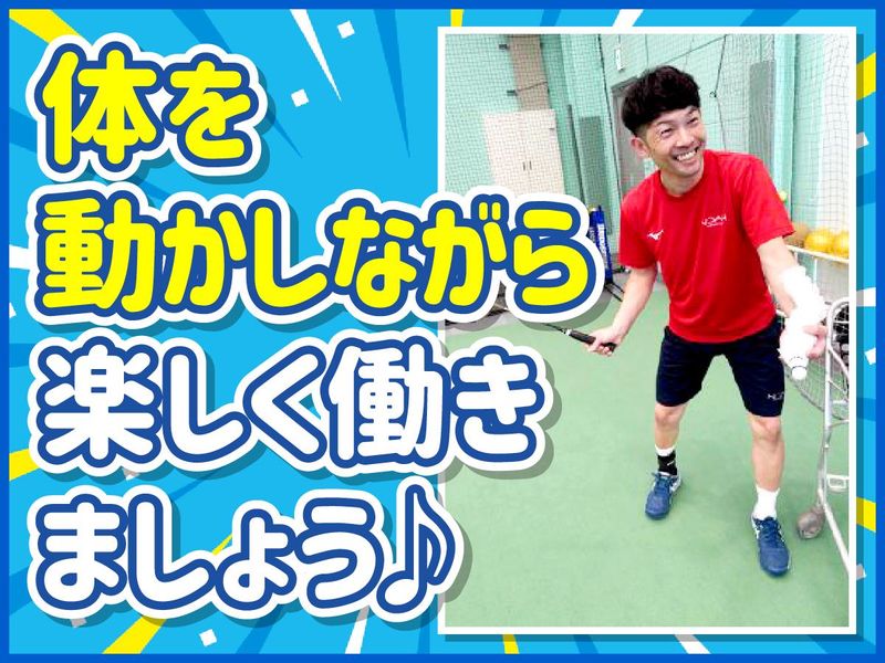 テニススクール・ノア　岡山校のアルバイト・バイト求人情報-04