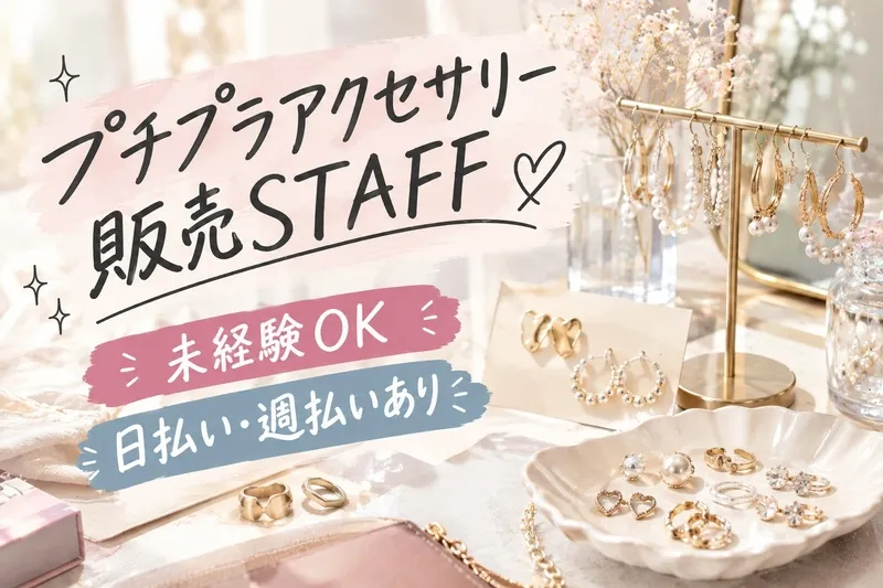 ファッション人材リンク株式会社のアルバイト・バイト求人情報