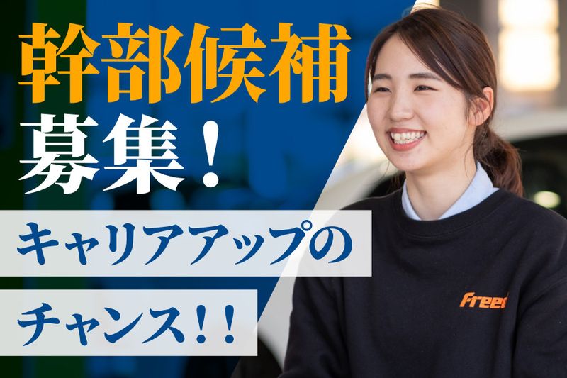 株式会社フリード-0005の求人・転職情報