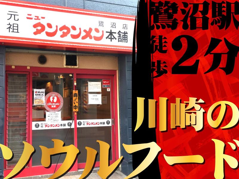 元祖ニュータンタンメン本舗 鷺沼店のアルバイト・バイト求人情報-03