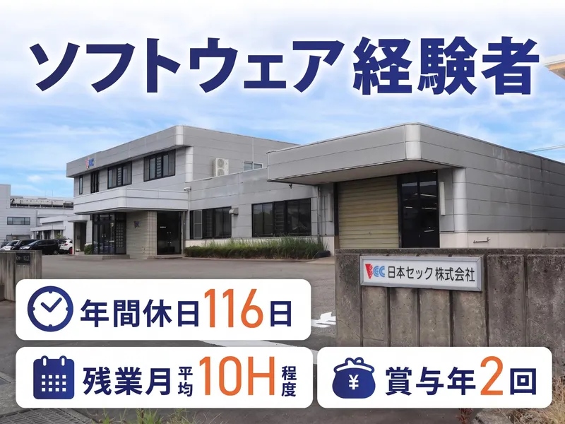 日本セック株式会社の求人・転職情報