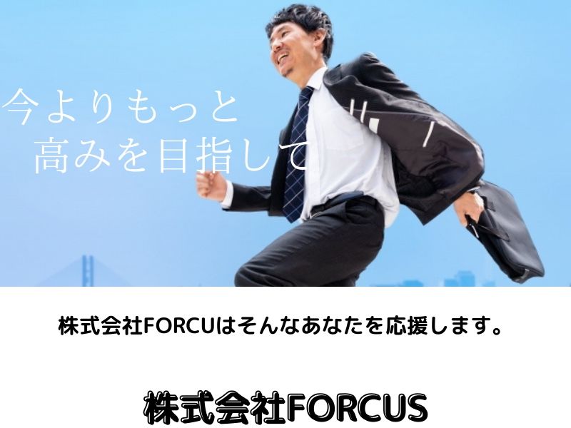 株式会社FORCUSの派遣求人情報
