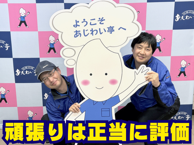 株式会社あじわい亭-0001の求人・転職情報