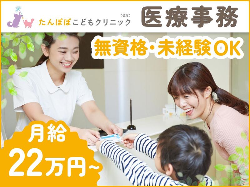 たんぽぽこどもクリニックの求人・転職情報