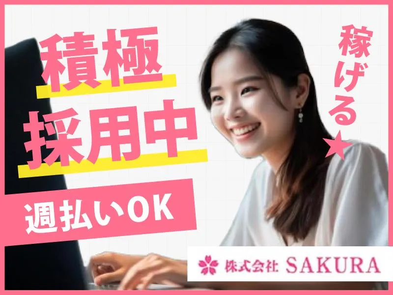 株式会社SAKURAのアルバイト・バイト求人情報