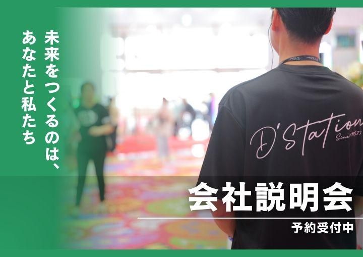 Ｄ’ｓｔａｔｉｏｎ株式会社