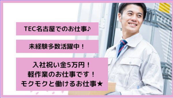 株式会社TEC名古屋の求人1