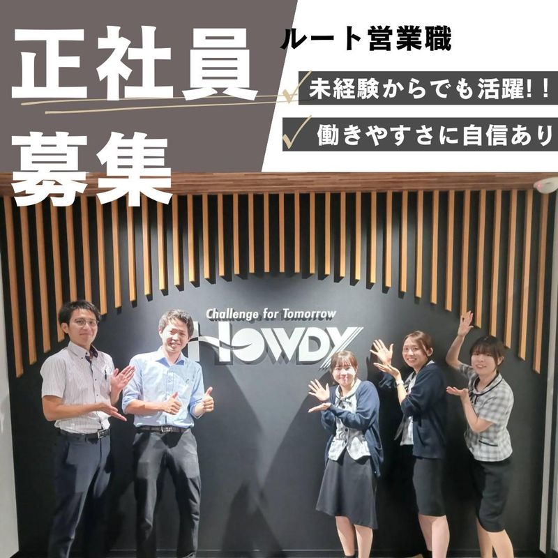 株式会社ハウディの求人・転職情報