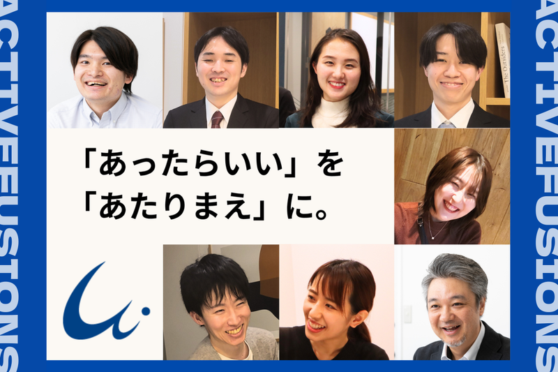 株式会社アクティブフュージョンズの求人・転職情報