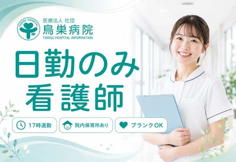 医療法人社団鳥巣病院の求人・転職情報