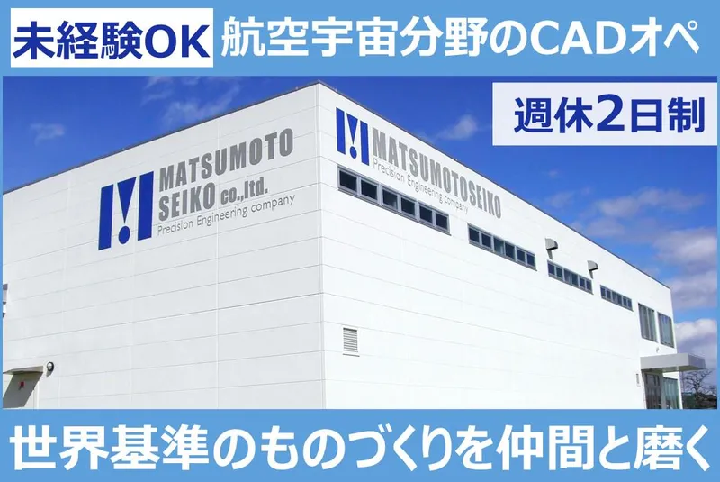 株式会社マツモトセイコーの求人・転職情報