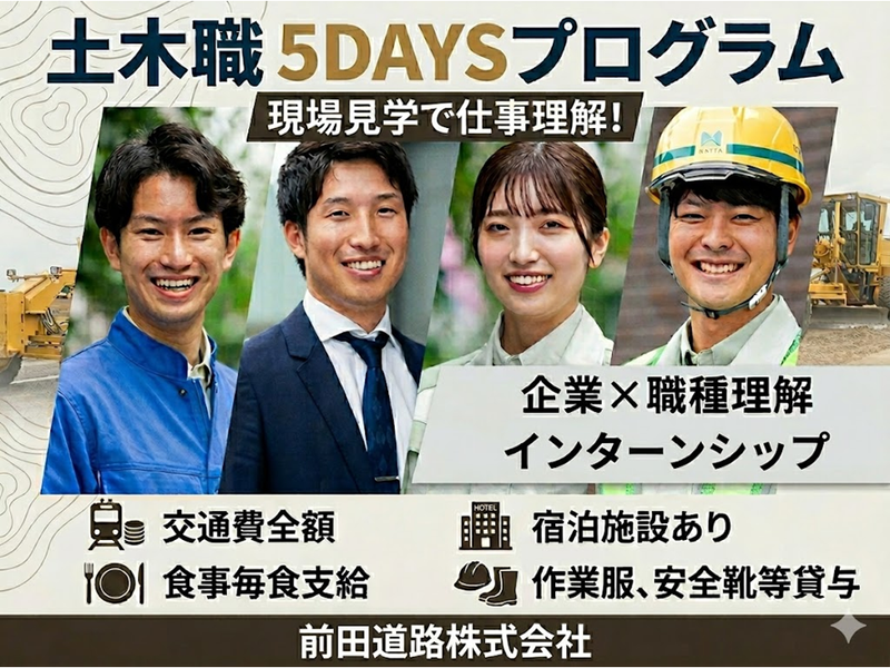 【土木職】5DAYSプログラム　企業×職種理解