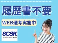 SCSKサービスウェア株式会社 大阪センターのアルバイト・バイト求人情報-05