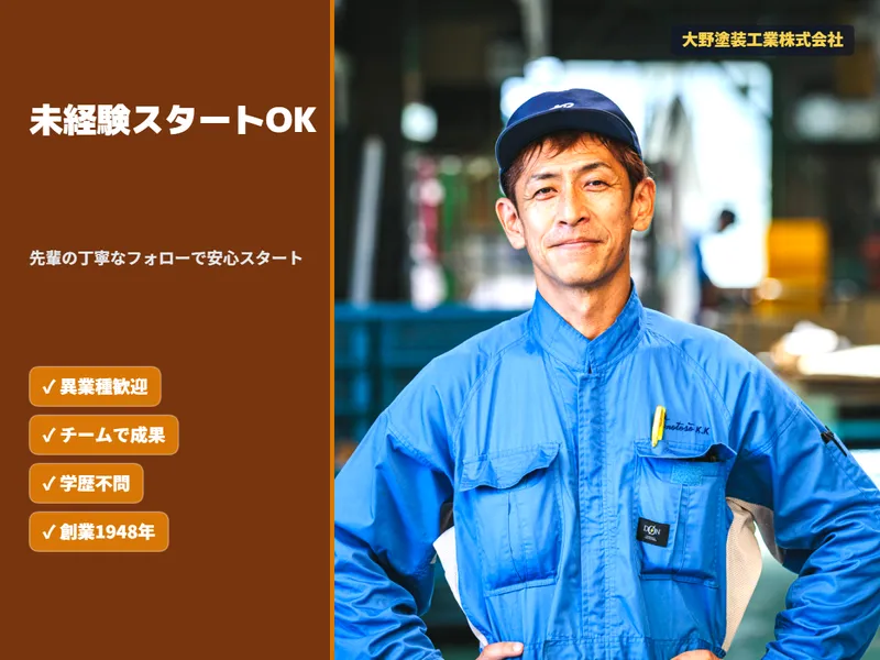 大野塗装工業株式会社の求人・転職情報