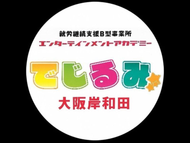 でじるみ大阪岸和田のアルバイト・バイト求人情報-02