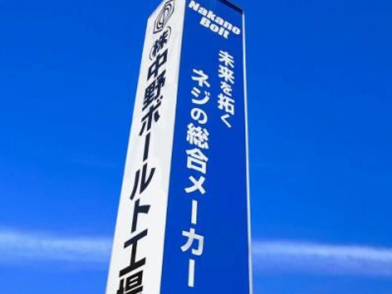 株式会社中野ボールト工場のアルバイト・バイト求人情報-01