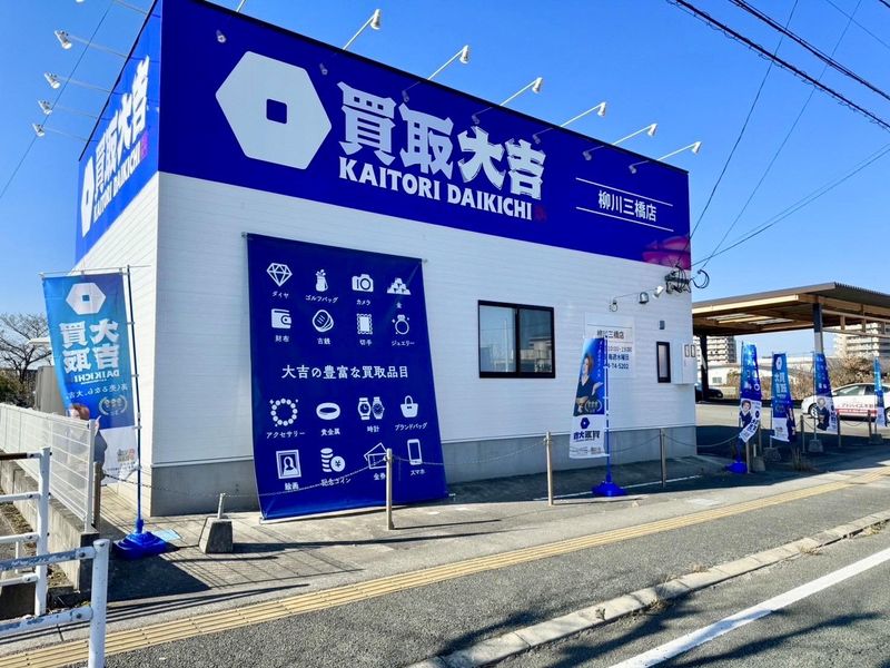 株式会社Uruc/買取大吉　ハローデイ穂波店