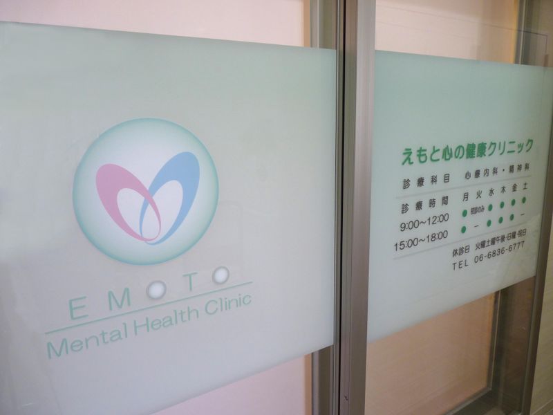 えもと心の健康クリニックのアルバイト・バイト求人情報-02