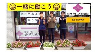 やさしい手甲府　富士吉田訪問介護事業所のアルバイト・バイト求人情報-03