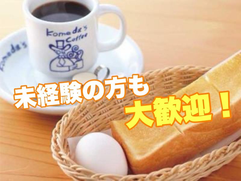 コメダ珈琲店　柏モディ店のアルバイト・バイト求人情報-05