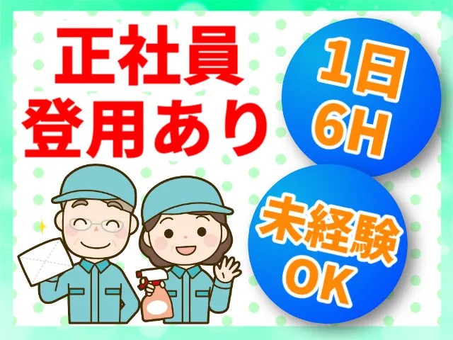 株式会社北斗ビル管理のアルバイト・バイト求人情報