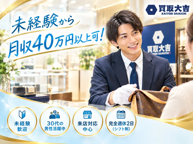 買取大吉　淀川新高店のアルバイト・バイト求人情報
