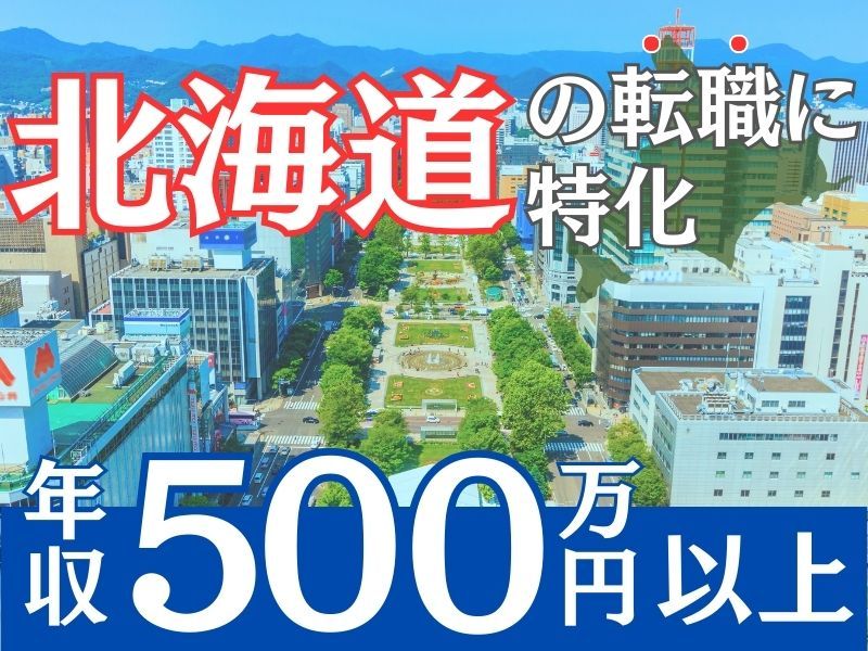北海道電力株式会社の求人・転職情報