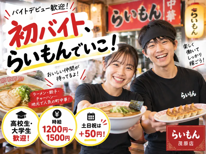 らいもん　茂原店のアルバイト・バイト求人情報