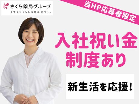 さくら薬局グループ　さくら薬局　藤枝水上店の求人情報