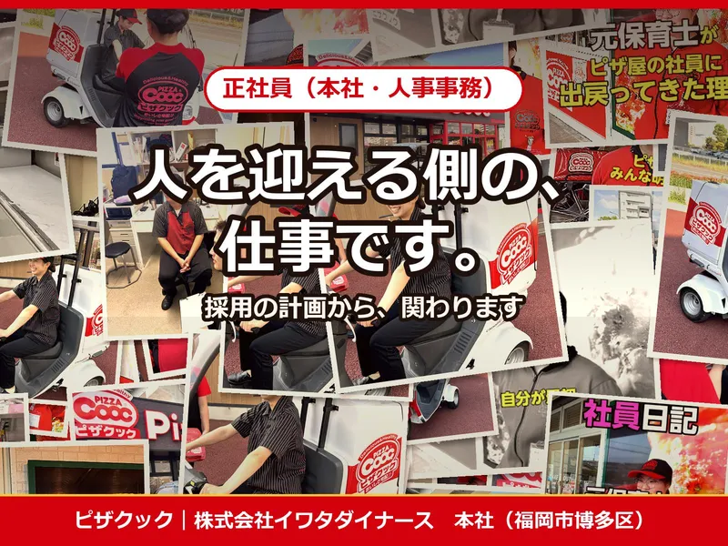 株式会社イワタダイナースの求人・転職情報