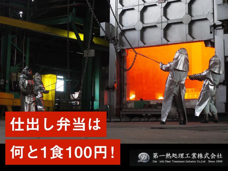 第一熱処理工業株式会社のアルバイト・バイト求人情報-03