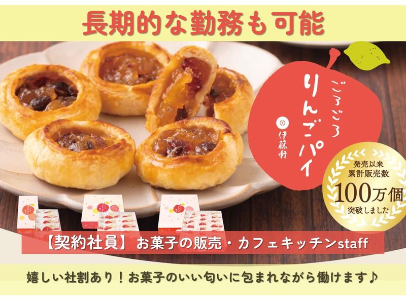 株式会社伊藤軒の求人・転職情報