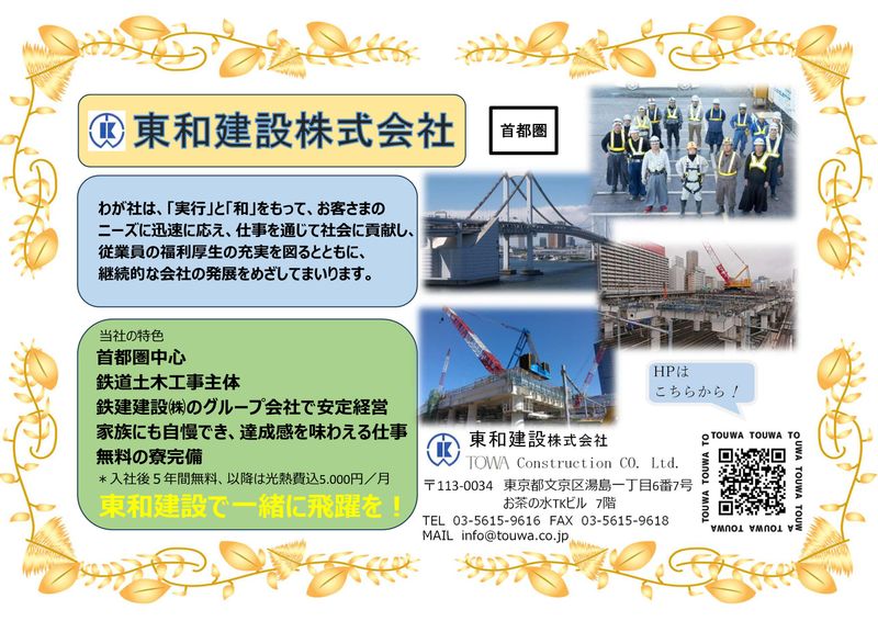 東和建設株式会社
