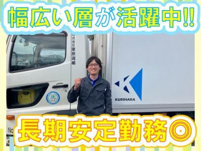 株式会社栗原運輸の求人・転職情報