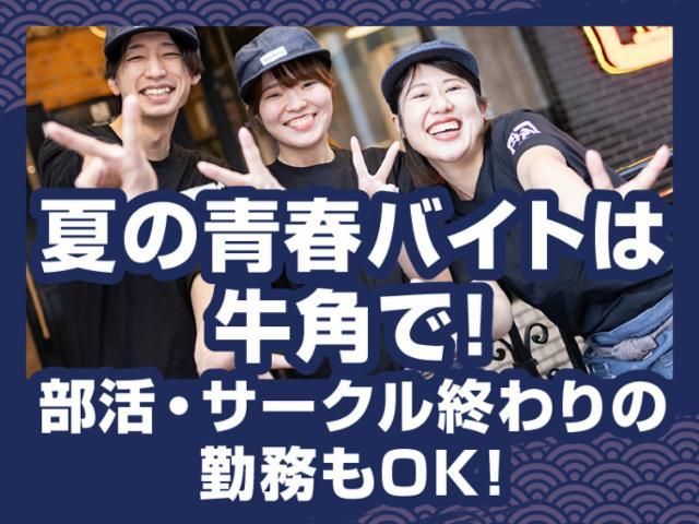 牛角 横浜関内店のアルバイト・バイト求人情報-02