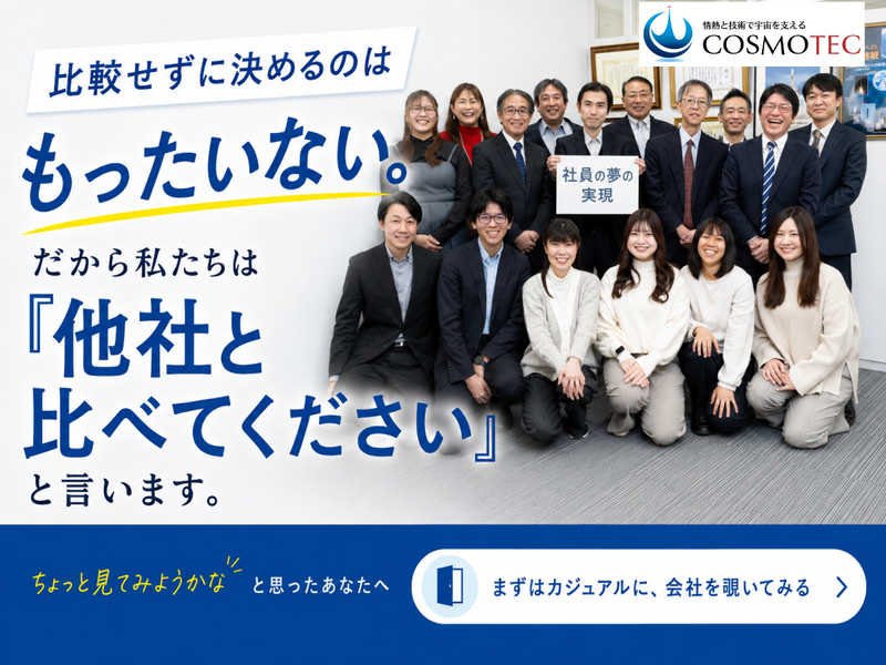 株式会社コスモテック