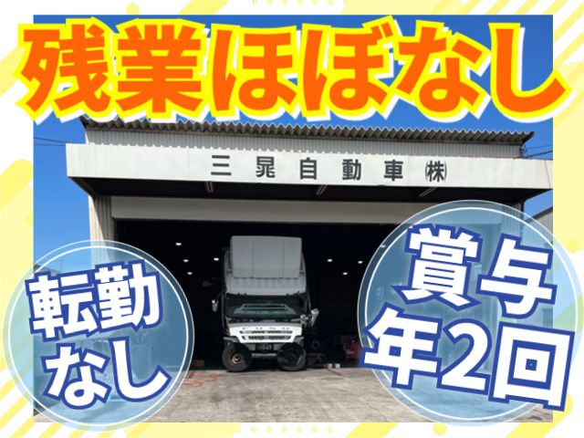 三晁自動車株式会社の求人・転職情報