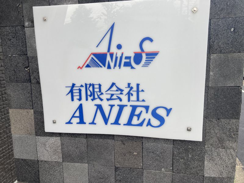 有限会社ANIES　相模原営業所の求人情報