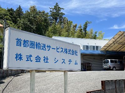 神奈川県 横浜市 旭区 二俣川駅の首都圏輸送サービス株式会社 の